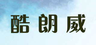 酷朗威品牌logo