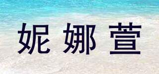 妮娜萱品牌logo