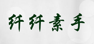 纖纖素手品牌logo