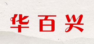 華百興品牌logo
