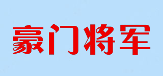 豪門將軍品牌logo