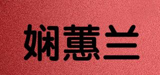 嫻蕙蘭品牌logo