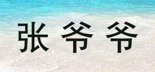 張爺爺品牌logo
