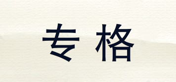 專格品牌logo