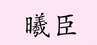 曦臣品牌logo