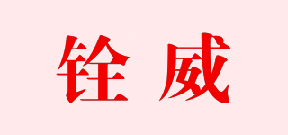 銓威品牌logo