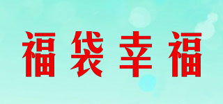 福袋幸福品牌logo