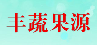 豐蔬果源品牌logo