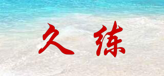 久練品牌logo