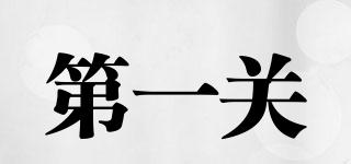 第一關(guān)品牌logo
