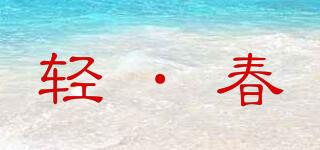 Ligspring/輕·春品牌logo