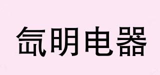 氙明電器品牌logo