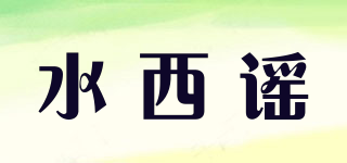 水西謠品牌logo