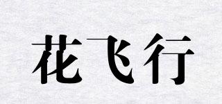 Flowerfly/花飛行品牌logo