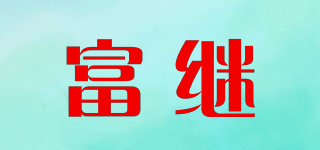 富繼品牌logo