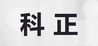 科正品牌logo