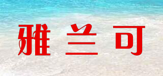 雅蘭可品牌logo