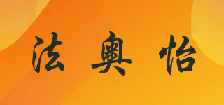 法奧怡品牌logo