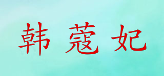 韓蔻妃品牌logo