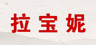 拉寶妮品牌logo