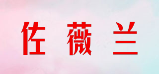 佐薇蘭品牌logo