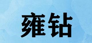 雍鉆品牌logo