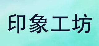 印象工坊品牌logo