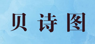 貝詩(shī)圖品牌logo
