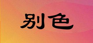 別色品牌logo