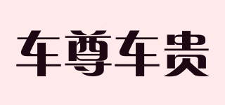車尊車貴品牌logo