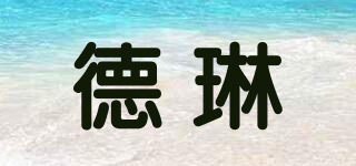 德琳品牌logo