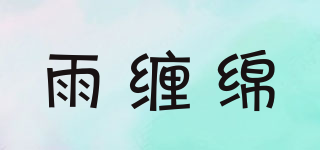 雨纏綿品牌logo