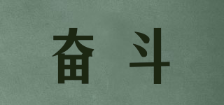 struggle/奮斗品牌logo