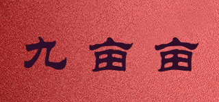 九畝畝品牌logo