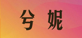 兮妮品牌logo
