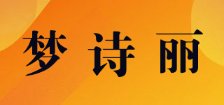 夢(mèng)詩麗品牌logo