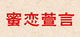蜜戀萱言品牌logo