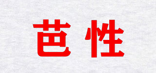 芭性品牌logo