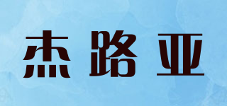 杰路亞品牌logo