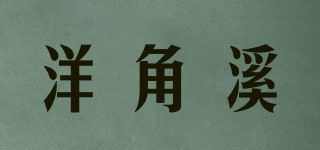 洋角溪品牌logo