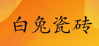 WHITERABBITCERAMICS/白兔瓷磚品牌logo