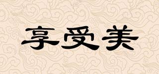 享受美品牌logo