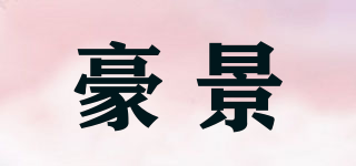豪景品牌logo