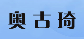 奧古琦品牌logo