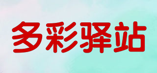 多彩驛站品牌logo