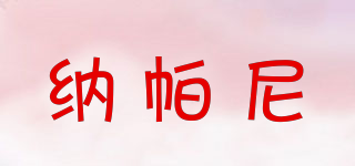 納帕尼品牌logo
