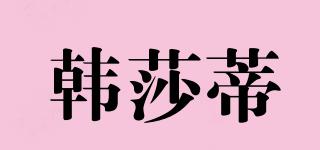 韓莎蒂品牌logo