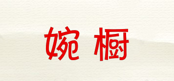 婉櫥品牌logo