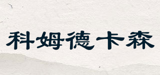 COMMDECASENN/科姆德卡森品牌logo