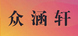 眾涵軒品牌logo